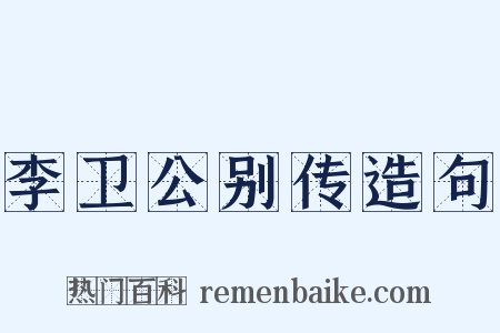 李卫公别传造句是什么意思的图片